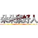 朵朵素好人 (duoduo)