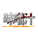 味噌汁 (attack on titan)