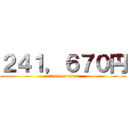 ２４１，６７０円 (attack on titan)