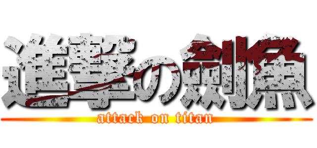 進撃の劍魚 (attack on titan)