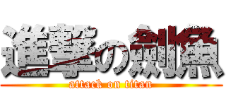 進撃の劍魚 (attack on titan)