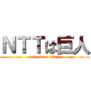 ＮＴＴは巨人 (attack on titan)