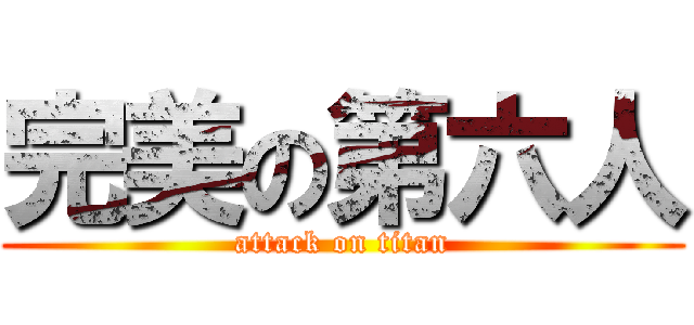 完美の第六人 (attack on titan)