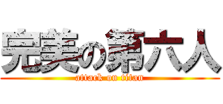 完美の第六人 (attack on titan)