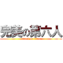 完美の第六人 (attack on titan)