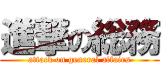 進撃の総務 (attack on general affairs)