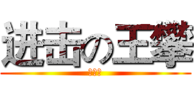 进击の王攀 (垃圾袋)