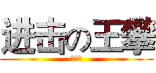 进击の王攀 (垃圾袋)