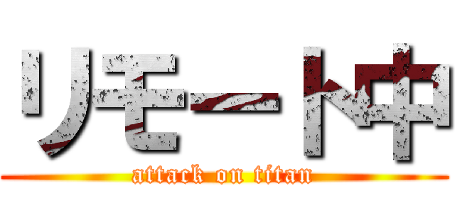 リモート中 (attack on titan)