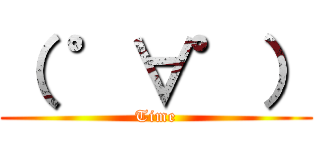 （ ゜∀゜） (Time)