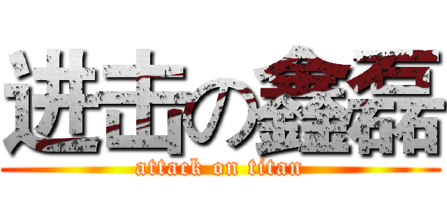 进击の鑫磊 (attack on titan)