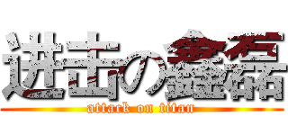 进击の鑫磊 (attack on titan)