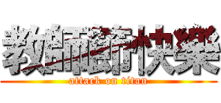 教師節快樂 (attack on titan)