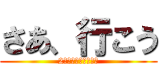 さあ、行こう (2人の地の果てまで！)