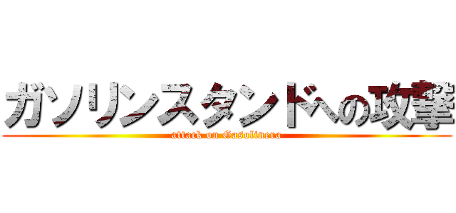 ガソリンスタンドへの攻撃 (attack on Gasolinera)