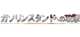 ガソリンスタンドへの攻撃 (attack on Gasolinera)