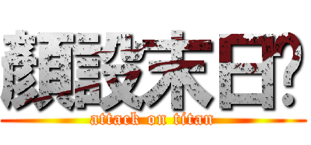 顏設末日啦 (attack on titan)