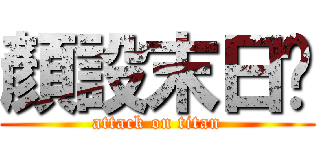 顏設末日啦 (attack on titan)