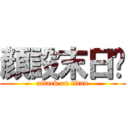 顏設末日啦 (attack on titan)