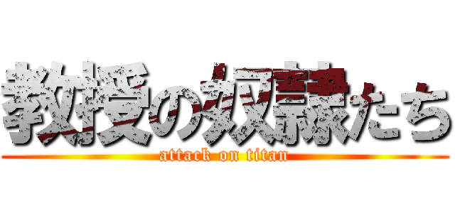 教授の奴隷たち (attack on titan)
