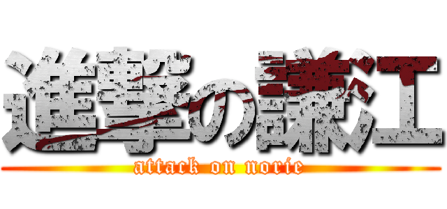 進撃の謙江 (attack on norie)