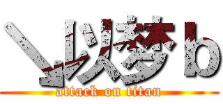 ↘以梦ｂ (attack on titan)