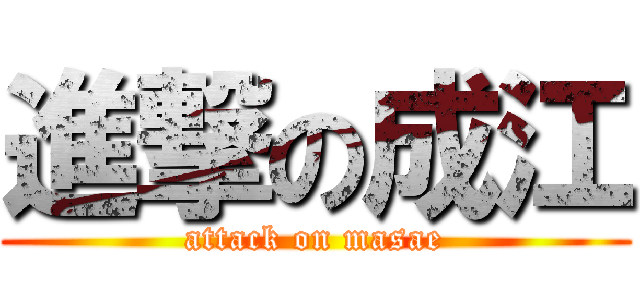 進撃の成江 (attack on masae)