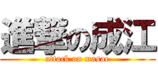 進撃の成江 (attack on masae)