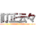 訂正云々 (teisei denden)