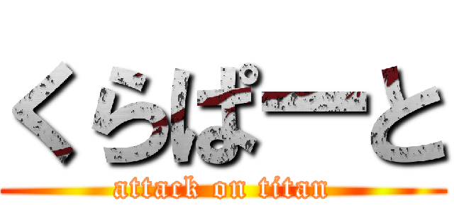 くらぱーと (attack on titan)