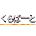 くらぱーと (attack on titan)