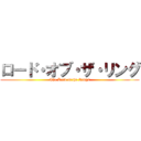 ロード・オブ・ザ・リング (The Lord of the Rings)