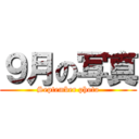 ９月の写真 (September photo)