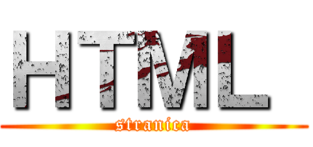 ＨＴＭＬ  (stranica)
