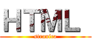 ＨＴＭＬ  (stranica)