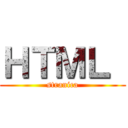 ＨＴＭＬ  (stranica)