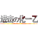 进击の化一乙 (attack on titan)