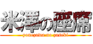 米澤の座席 (yonezawa no zaseki)