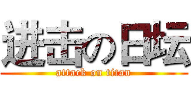 进击の日坛 (attack on titan)