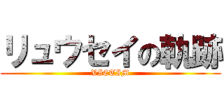 リュウセイの軌跡 (VICTIM)