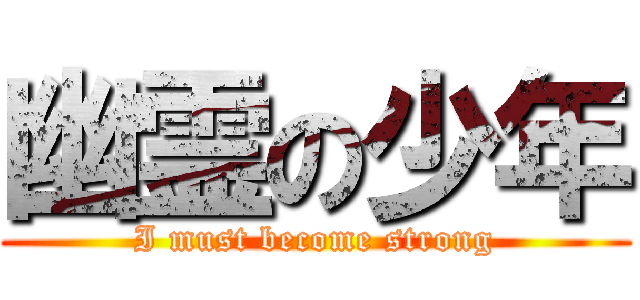 幽霊の少年 (I must become strong)