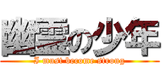 幽霊の少年 (I must become strong)