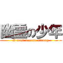 幽霊の少年 (I must become strong)