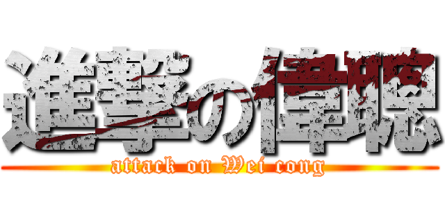 進撃の偉聰 (attack on Wei cong)