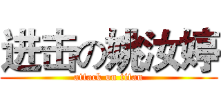 进击の姚汝婷 (attack on titan)