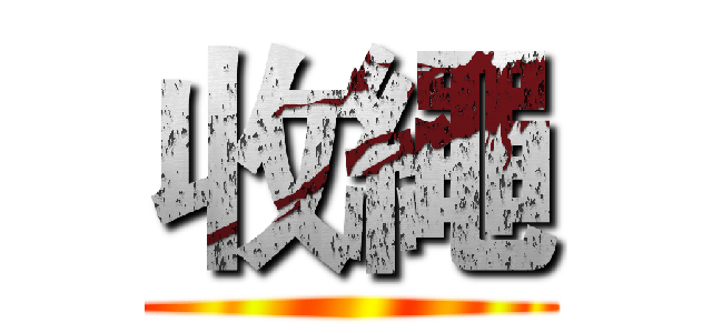 收繩 ()