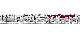 哪里买闻到会说实话的药 (哪里买闻到会说实话的药【电-186x2687x6963-Q278180069元-吉-药-业】我们做的是长期生意,靠的是老客户长期支持 http://sngk.net/HfTdMP
)