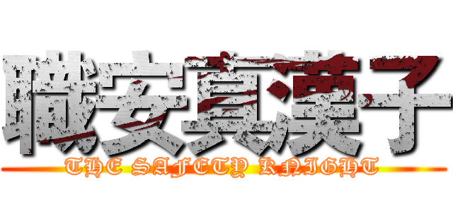 職安真漢子 (THE SAFETY KNIGHT)