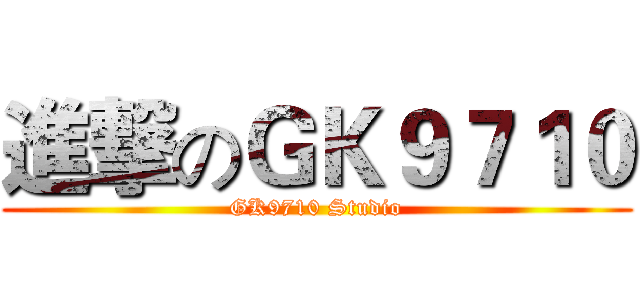 進撃のＧＫ９７１０ (GK9710 Studio)