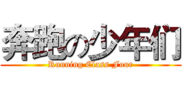 奔跑の少年们 (Running Class Four)